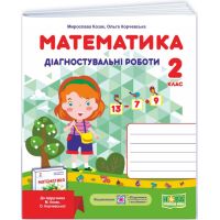 НУШ-2 Диагностические работы Пiдручники i посiбники Математика 2 класс к учебнику Козак, Корчевской (2025 год)
