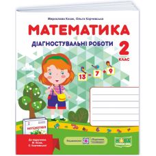 НУШ-2 Діагностувальні роботи Пiдручники i посiбники Математика 2 клас до підручника Козак, Корчевської (2025 рік) - Видавництво Пiдручники i посiбники - ISBN 9789660735439
