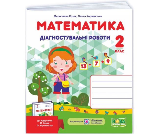 НУШ-2 Диагностические работы Пiдручники i посiбники Математика 2 класс к учебнику Козак, Корчевской (2025 год) - Издательство Пiдручники i посiбники - ISBN 9789660735439