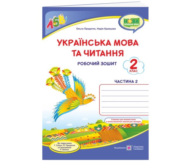 НУШ Робочий зошит Пiдручники i посiбники Українська мова та читання 2 клас Частина 2 до підручника Сапун - Видавництво Пiдручники i посiбники - ISBN 9789660737594
