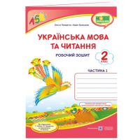НУШ Рабочая тетрадь Пiдручники i посiбники Украинский язык и чтение 2 класс Часть 1 к учебнику Сапун