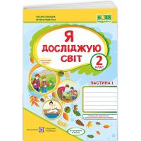 НУШ Робочий зошит Пiдручники i посiбники Я досліджую світ 2 клас Частина 1 до підручника Волощенко (2025 рік)