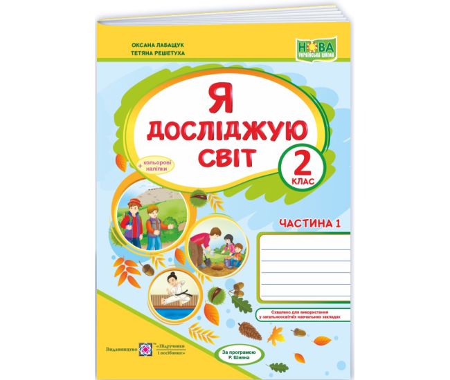 НУШ Робочий зошит Пiдручники i посiбники Я досліджую світ 2 клас Частина 1 до підручника Волощенко (2025 рік) - Видавництво Пiдручники i посiбники - ISBN 9789660736542