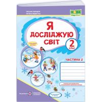 НУШ Робочий зошит Пiдручники i посiбники Я досліджую світ 2 клас Частина 2 до підручника Волощенко (2025 рік)