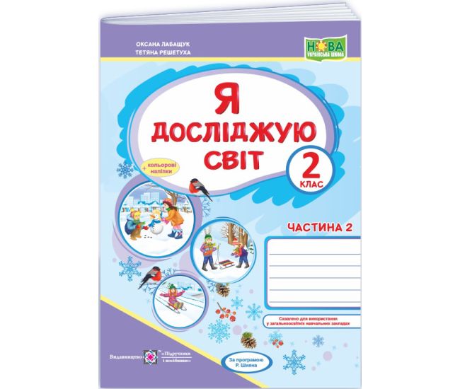 НУШ Робочий зошит Пiдручники i посiбники Я досліджую світ 2 клас Частина 2 до підручника Волощенко (2025 рік) - Видавництво Пiдручники i посiбники - ISBN 9789660736559
