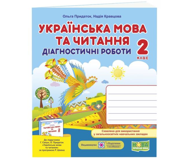 НУШ Діагностичні роботи Пiдручники i посiбники Українська мова та читання 2 клас до підручника Сапун - Видавництво Пiдручники i посiбники - ISBN 9789660737211