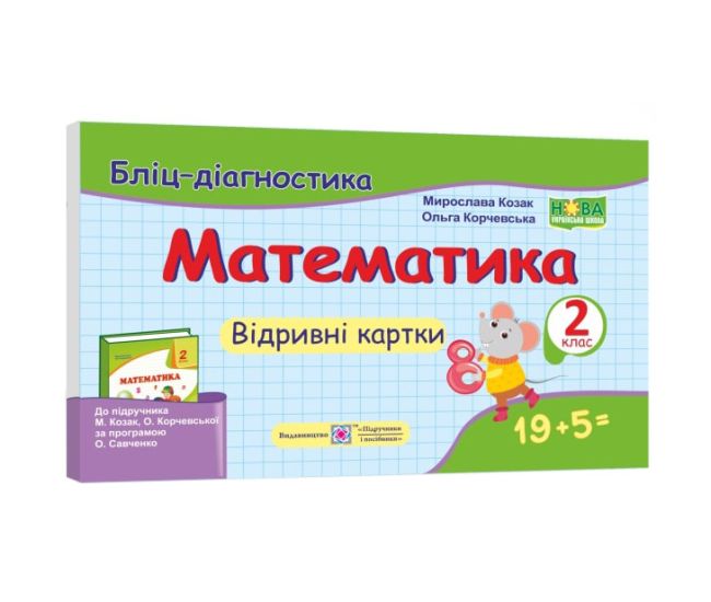 НУШ Бліц-діагностика Пiдручники i посiбники Математика 2 клас до підручника Козак Корчевська - Видавництво Пiдручники i посiбники - ISBN 9789660736641