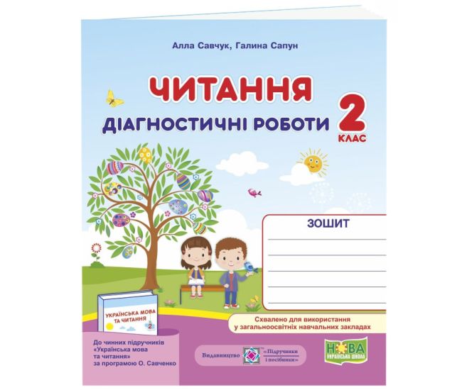 НУШ Діагностичні роботи Пiдручники i посiбники Читання 2 клас за програмою Савченко - Видавництво Пiдручники i посiбники - ISBN 9789660737211