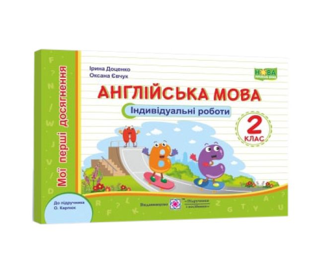 НУШ Мои первые достижения Пiдручники i посiбники Английский язык Индивидуальные работы 2 класс к учебнику Карпюк - Издательство Пiдручники i посiбники - ISBN 9789660737662