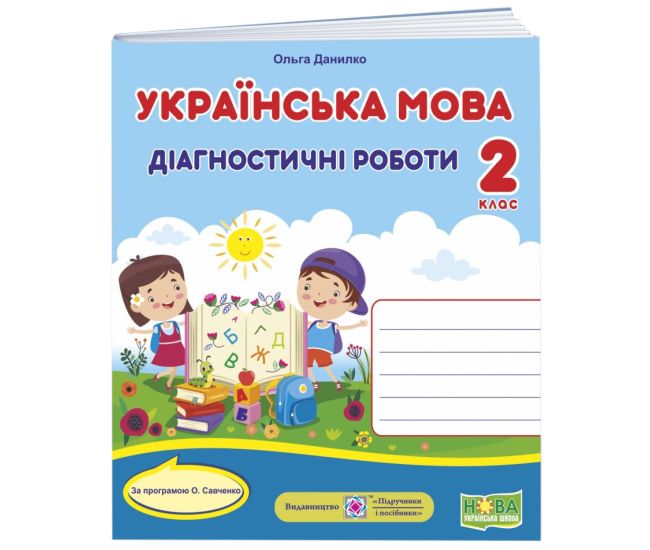 НУШ Діагностичні роботи Пiдручники i посiбники Українська мова 2 клас за програмою Савченко - Видавництво Пiдручники i посiбники - ISBN 9789660738867