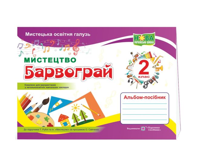 НУШ Альбом-посібник з мистецтва Пiдручники i посiбники Барвограй 2 клас до підручника Рублі - Видавництво Пiдручники i посiбники - ISBN 9789660737303
