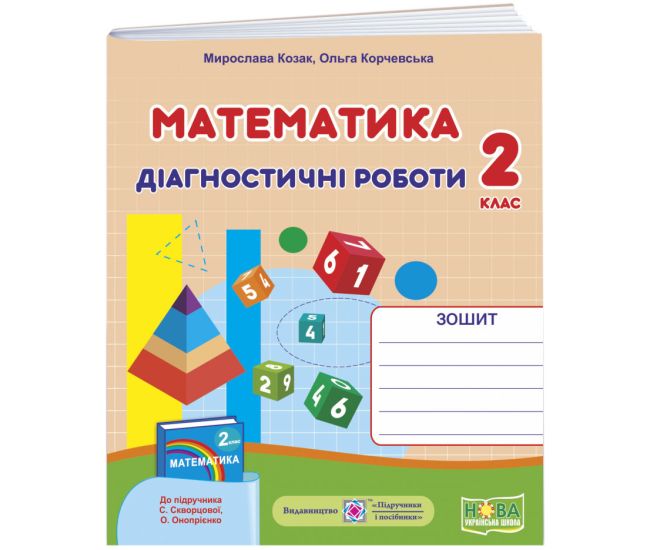 НУШ Діагностичні роботи Пiдручники i посiбники Математика 2 клас до підручника Скворцової - Видавництво Пiдручники i посiбники - ISBN 9789660738515
