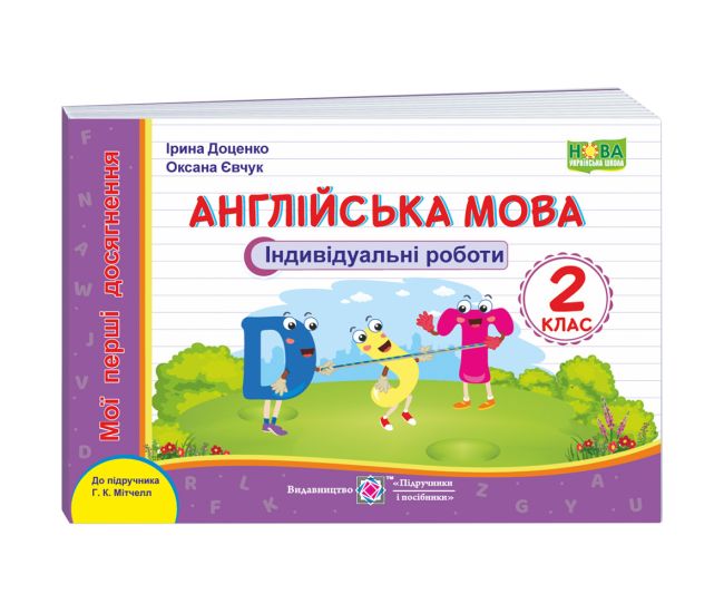 НУШ Мої перші досягнення Пiдручники i посiбники Англійська мова Індивідуальні роботи 2 клас до підручника Мітчелла - Видавництво Пiдручники i посiбники - ISBN 9789660737143