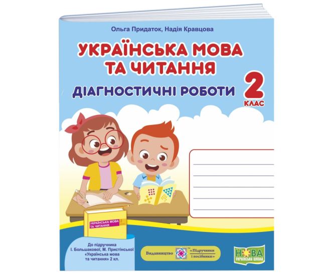 НУШ Діагностичні роботи Пiдручники i посiбники Українська мова та читання 2 клас до підручника Большакової - Видавництво Пiдручники i посiбники - ISBN 9789660738515
