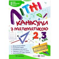 НУШ Літні канікули з математикою з 2 у 3 клас Пiдручники i посiбники Математичні канікули
