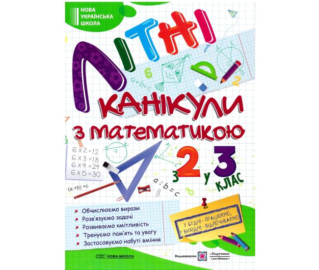 НУШ Літні канікули з математикою з 2 у 3 клас Пiдручники i посiбники Математичні канікули - Видавництво Пiдручники i посiбники - ISBN 9789660739727