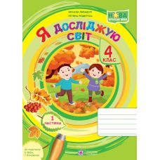 НУШ Робочий зошит Пiдручники i посiбники Я досліджую світ 2 клас Частина 1 до підручника Бібік - Видавництво Пiдручники i посiбники - ISBN 9789660741218