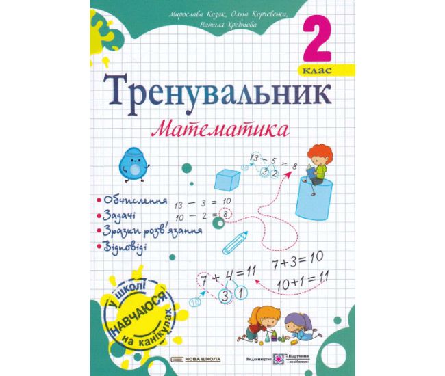 НУШ Тренувальник Пiдручники i посiбники Математика 2 класс Козак, Корчевская - Издательство Пiдручники i посiбники - ISBN 9789660742307