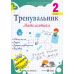 НУШ КОМПЛЕКТ пособий 2 класс Тренувальник. Украинский язык, Математика + Навчайлик. Тетрадь для списывания + Швидкочитайлик - Издательство Пiдручники i посiбники - ISBN 1210189
