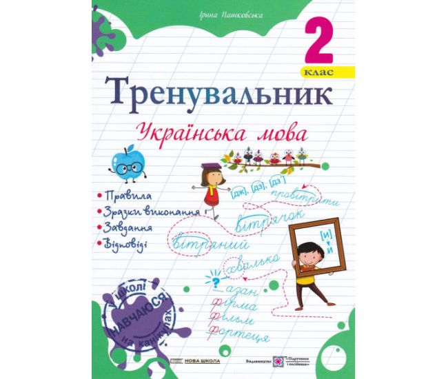 НУШ Тренувальник Пiдручники i посiбники Украинский язык 2 класс Пашковская Ирина - Издательство Пiдручники i посiбники - ISBN 9789660742291
