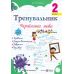 НУШ КОМПЛЕКТ пособий 2 класс Тренувальник. Украинский язык, Математика + Навчайлик. Тетрадь для списывания + Швидкочитайлик - Издательство Пiдручники i посiбники - ISBN 1210189