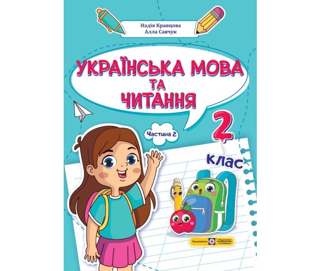 НУШ-2 Навчальний посібник Пiдручники i посiбники Українська мова та читання 2 клас Частина 2 Кравцова, Савчук - Видавництво Пiдручники i посiбники - ISBN 9789660742628