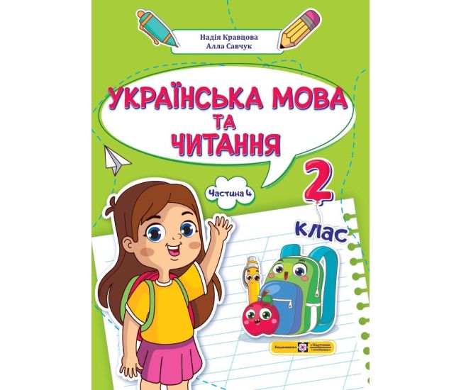 НУШ-2 Учебное пособие Пiдручники i посiбники Украинский язык и чтение 2 класс Часть 4 Кравцова, Савчук - Издательство Пiдручники i посiбники - ISBN 9789660742642