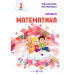 НУШ-2 Учебное пособие Пiдручники i посiбники Математика 2 класс Козак, Корчевская КОМПЛЕКТ в 3-х частях - Издательство Пiдручники i посiбники - ISBN 9789660742680