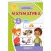НУШ-2 Учебное пособие Пiдручники i посiбники Математика 2 класс Заика, Тарнавская КОМПЛЕКТ в 3-х частях - Издательство Пiдручники i посiбники - ISBN 9789660742727