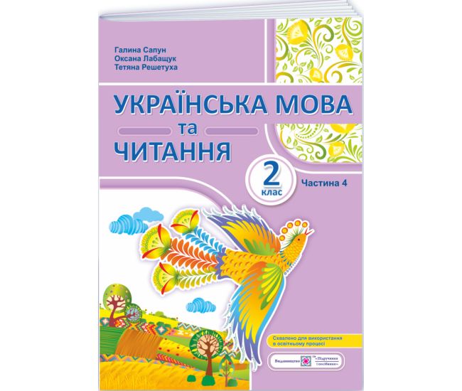 НУШ-2 Навчальний посібник Пiдручники i посiбники Українська мова та читання 2 клас Частина 4 Сапун, Лабащук, Решетуха - Видавництво Пiдручники i посiбники - ISBN 9789660743137