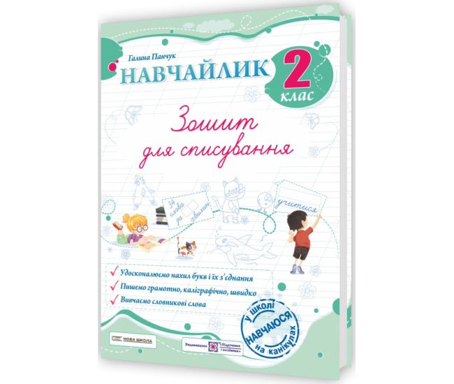 НУШ Навчайлик Пiдручники i посiбники Зошит для списування 2 клас Панчук Г. - Видавництво Пiдручники i посiбники - ISBN 9789660743854