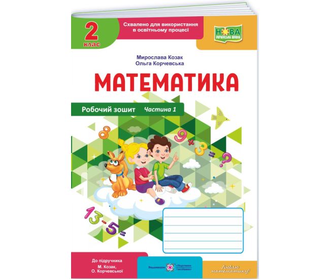 НУШ-2 Рабочая тетрадь Пiдручники i посiбники Математика 2 класс Часть 1 к учебнику Козак, Корчевской (2025 год) - Издательство Пiдручники i посiбники - ISBN 9789660744127