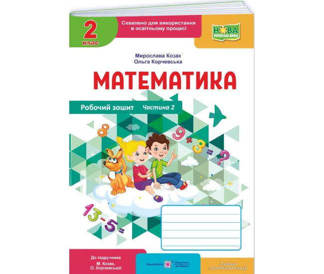 НУШ-2 Рабочая тетрадь Пiдручники i посiбники Математика 2 класс Часть 2 к учебнику Козак, Корчевской (2025 год) - Издательство Пiдручники i посiбники - ISBN 9789660744219