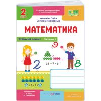 НУШ-2 Рабочая тетрадь Пiдручники i посiбники Математика 2 класс Часть 1 к учебнику Заики, Тарнавской (2025 год)