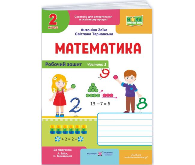 НУШ-2 Рабочая тетрадь Пiдручники i посiбники Математика 2 класс Часть 1 к учебнику Заики, Тарнавской (2025 год) - Издательство Пiдручники i посiбники - ISBN 9789660744233