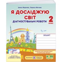НУШ-2 Диагностические работы Пiдручники i посiбники Я исследую мир 2 класс к учебнику Жарковой, Мечник (2025 год)