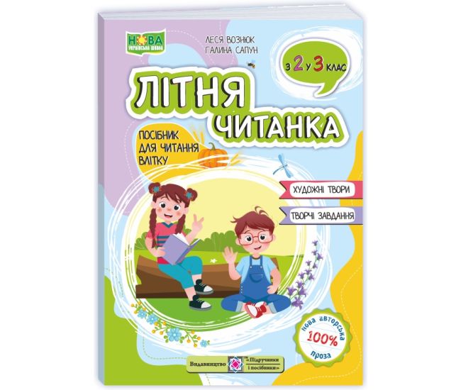 НУШ Летнее чтение из 2 в 3 класс Пiдручники i посiбники Пособие по чтению летом. Вознюк, Сапун - Издательство Пiдручники i посiбники - ISBN 9789660745391