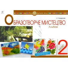 НУШ Альбом Богдан Искусство. Изобразительное искусство 2 класс Кондратова Людмила - Издательство Богдан - ISBN 9789661059190
