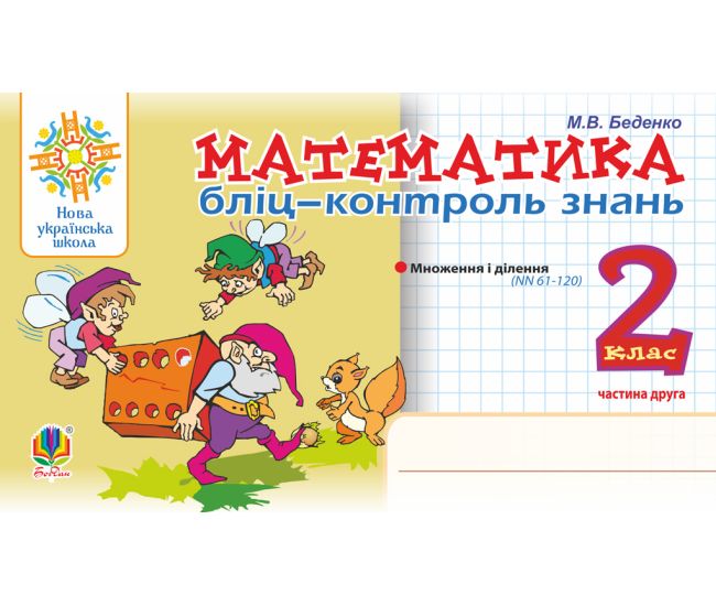 НУШ Бліц-контроль знань Богдан Математика 2 клас Частина 2 Беденко - Видавництво Богдан - ISBN 9789661065900
