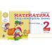 НУШ Бліц-контроль знань Богдан Математика 2 клас Частина 2 Беденко - Видавництво Богдан - ISBN 9789661065900
