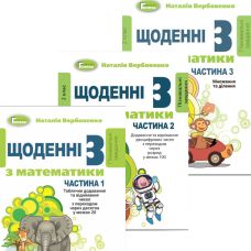 НУШ КОМПЛЕКТ з 3 навчальних посібників Генеза Щоденні-3 Математика 2 клас Вербовенко - Видавництво Генеза - ISBN 9789661111003