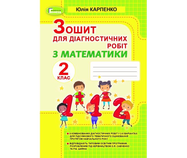 НУШ Тетрадь для диагностических работ Генеза Математика 2 класс Карпенко - Издательство Генеза - ISBN 9789661111010