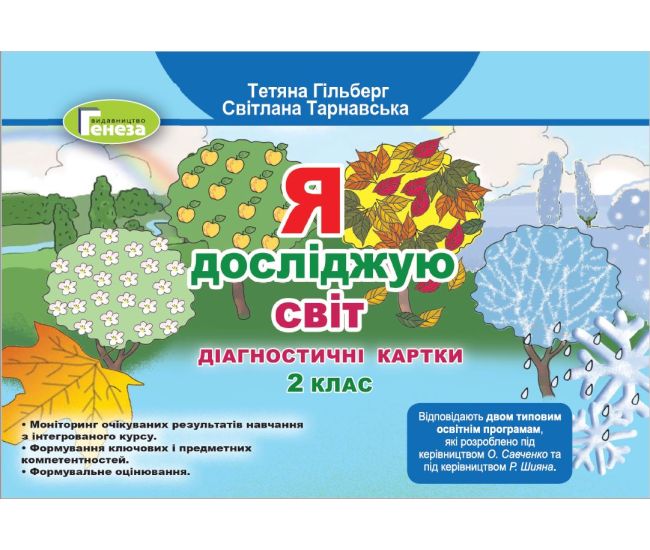 НУШ Діагностичні картки Генеза Я досліджую світ 2 клас Гільберг - Видавництво Генеза - ISBN 9789661111003