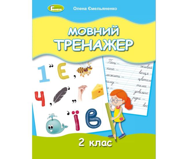 НУШ Мовний тренажер 2 класс Генеза Емельяненко - Издательство Генеза - ISBN 9789661112437