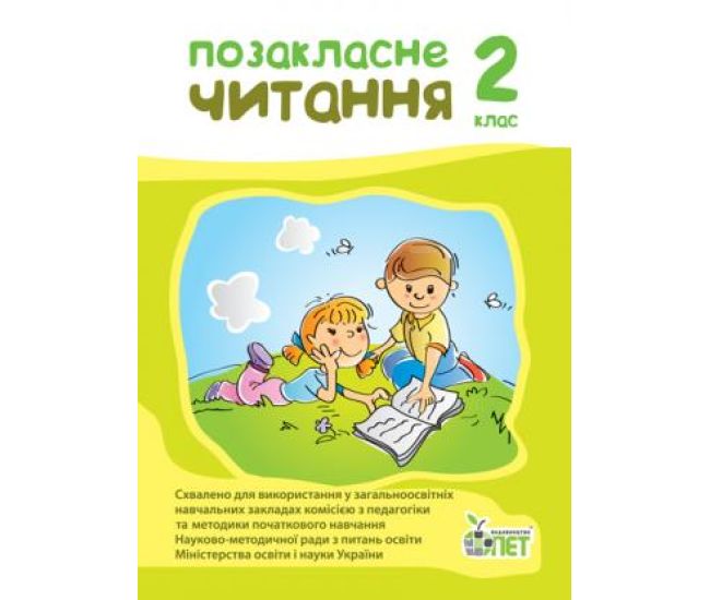 НУШ Внеклассное чтение ПЭТ 2 класс - Издательство ПЭТ - ISBN 9789669251824