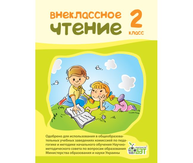 НУШ Внеклассное чтение ПЭТ 2 класс русский - Издательство ПЭТ - ISBN 9789661640343