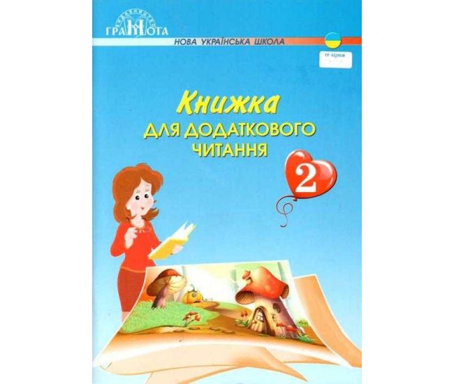 НУШ. Книжка для додаткового читання. 2 клас Грамота Богданець-Білоскаленко - Видавництво Грамота - ISBN 9789663497044