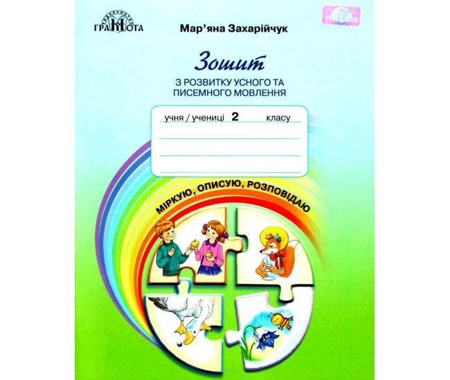 НУШ Тетрадь по развитию устной и письменной речи Грамота Размышляю описываю рассказываю 2 класс Захарийчук - Издательство Грамота - ISBN 9789663497495