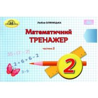 НУШ Математичний тренажер Грамота Математика 2 клас Частина 2 Оляницька