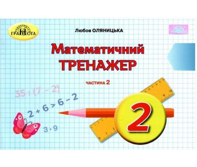 НУШ Математичний тренажер Грамота Математика 2 клас Частина 2 Оляницька - Видавництво Грамота - ISBN 9789663497624